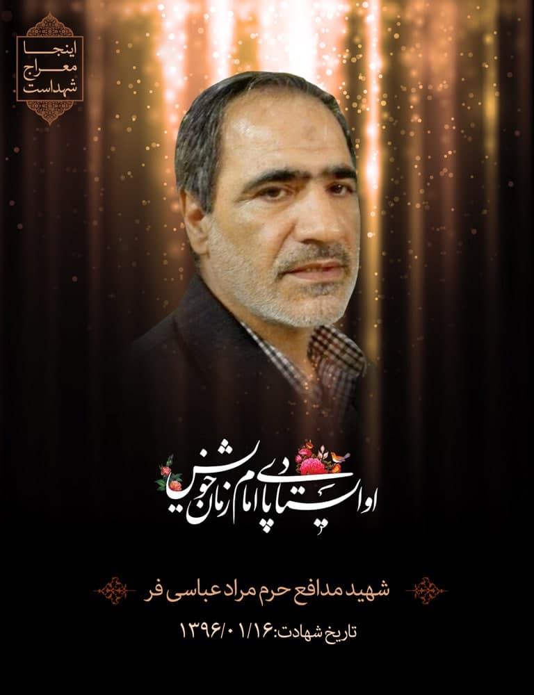 پوستر شهید مدافع حرم مراد عباسی فر